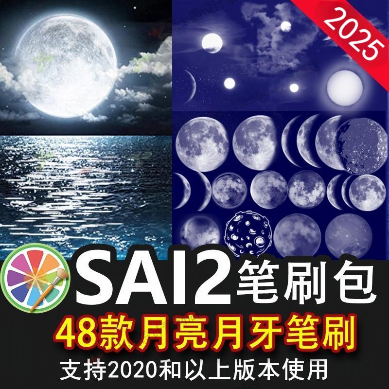sai2笔刷sai素材星空圆月月牙月球月光月亮月色风景插画装饰素材