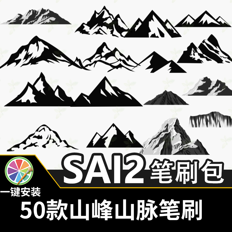 SAI2笔刷sai山峰山脉剪影造型场景辅助线画笔绘画素材