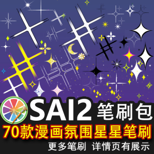sai2笔刷氛围漫画星光空星星光效线性闪光十字星背景图标装饰