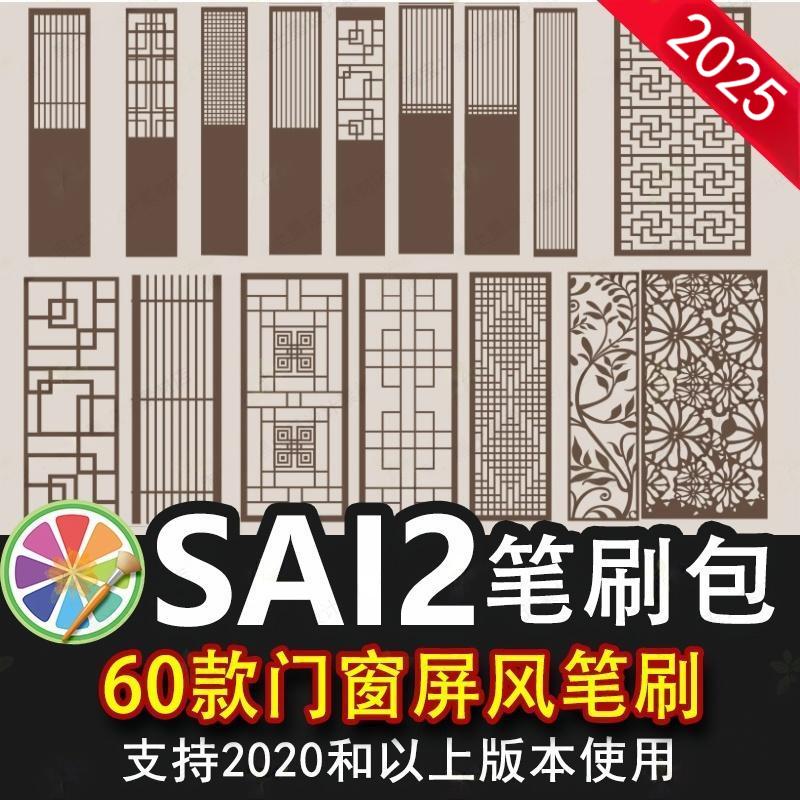 sai2笔刷sai中国风中式古典门窗屏风镂空花格隔断雕刻雕花墙手绘