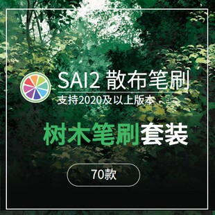 SAI2树木树叶树干藤蔓月桂杂草树枝灌木丛枯树绘画素材散布笔刷包