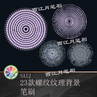 sai2笔刷螺纹纹理背景笔刷 螺纹圆圈背景 质感纹理印章设计素材