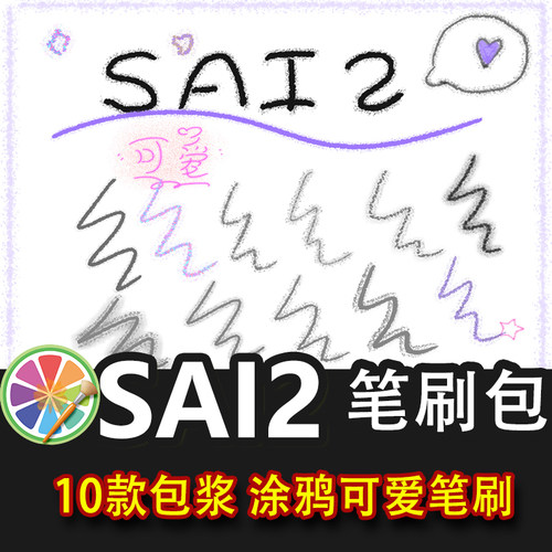 sai2笔刷包素材包浆笔刷涂鸦模糊包浆可爱写字画表情包画画