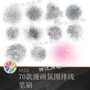 【2.0氛围】sai2笔刷黑白漫画氛围复古半色调装饰排线背景笔刷