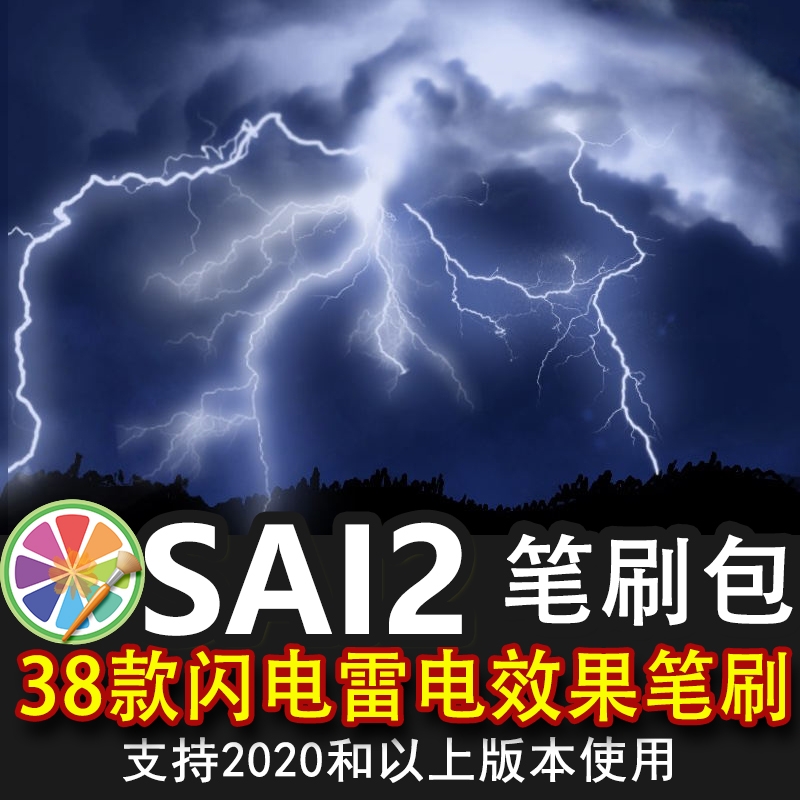 sai2笔刷包sai素材闪电雷电打雷效果笔刷光效光离子光线绘画素材
