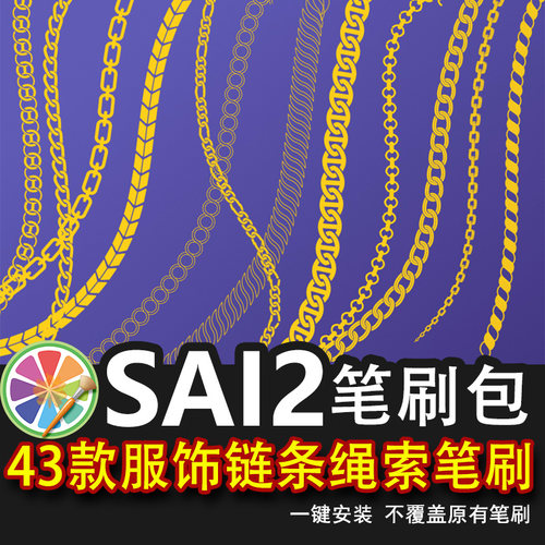 sai2笔刷包sai手绘铁链金链子链条绳索麻绳装设计项链装饰素材
