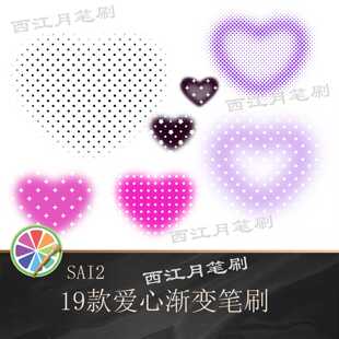 sai2笔刷 爱心渐变笔刷 波点圆点星星十字星背景设计素材