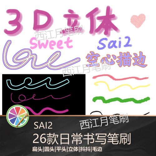sai2笔刷3D日常写字书写圆头扁头毛绒绒中空空心描边立体  可商用