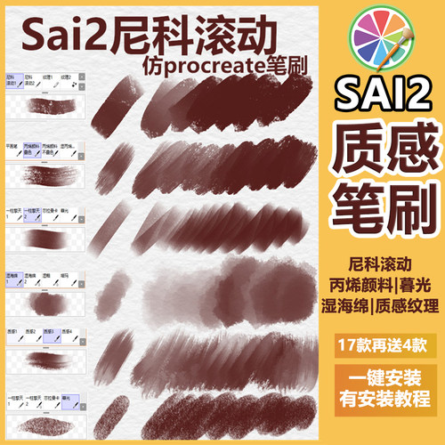 sai2笔刷尼科滚动 丙烯颜料一柱擎天湿海绵 质感纹理仿pro