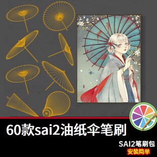sai2笔刷包sai素材中国风古典油纸伞人物造型辅助线稿画笔绘画