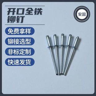 厂促开口全铁铆钉 铁铆钉 现货GB12618.2圆头抽芯铆钉 沉头铁拉钉