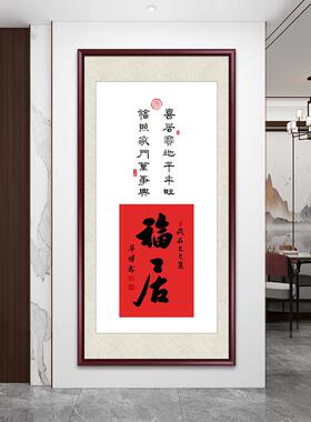 福居玄关装饰画新中式字画走廊过道挂画大气寓意好进门竖版墙壁画