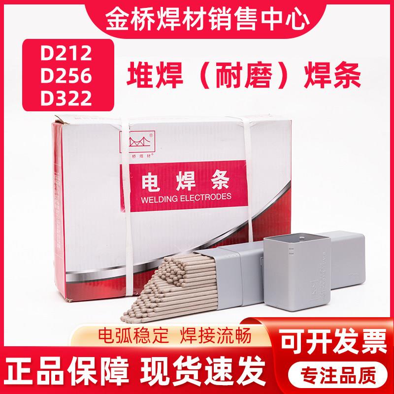 金桥D212 D256 D322耐磨焊条 堆焊焊条 3.2 4.0 碳化钨 特种焊条