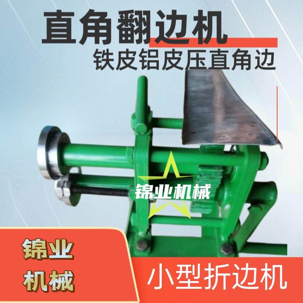 手动压边机铁皮翻边机小型折弯机铝皮保温压筋咬口机90度直角折边