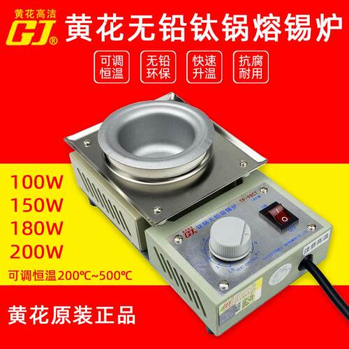 正品黄花可调恒温熔锡炉小型钛锡锅 无铅浸锡焊锡炉100W150W200W