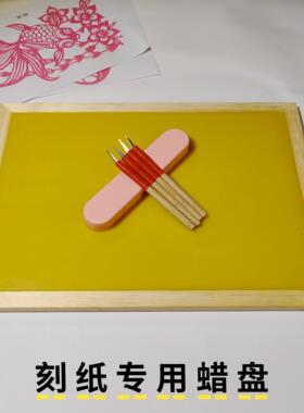 非遗手工剪纸专用工具蜡盘纸雕专业蜡板垫板套装新手特色手工DIY