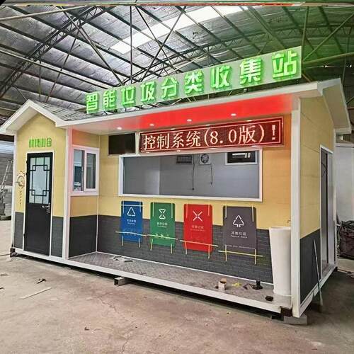 垃圾分类收集房智能垃圾分类垃圾房社区垃圾亭移动智能垃圾回收站