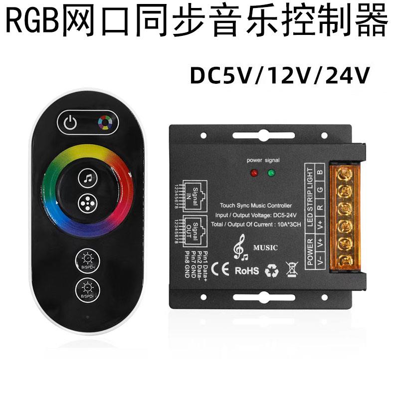 RGB音乐同步控制器DC12V24V灯带灯条无线触摸调光器低压区块遥控