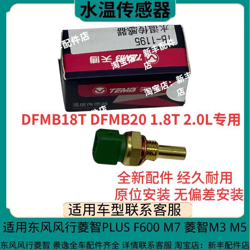 东风风行菱智M5 M3 M7 F600菱智PLUS 引擎水温传感器水温感应塞