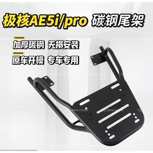 适用于ZEEHO极核AE5iAE5iPRO电动车尾架货架尾箱支架改装配件