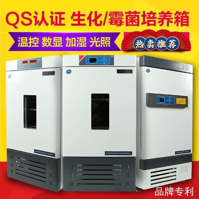 生化培养箱实验室低温霉菌培养箱恒温恒湿箱光照培养箱人工气候箱