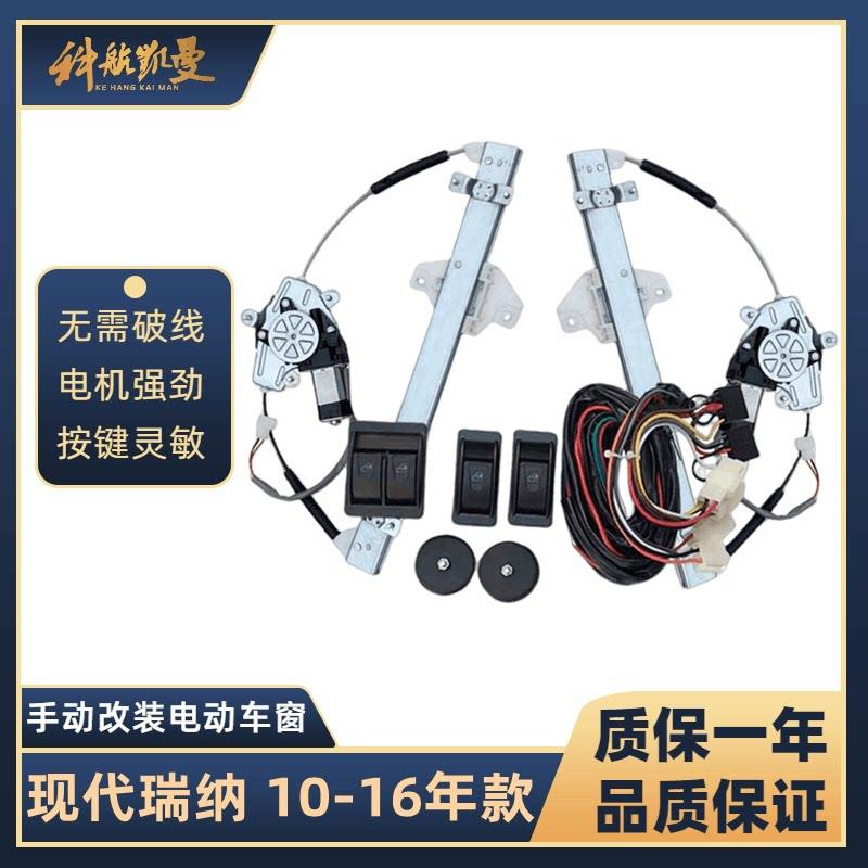 现代瑞纳10-16年款后门改装电动车窗玻璃升降器汽车配件车用更换