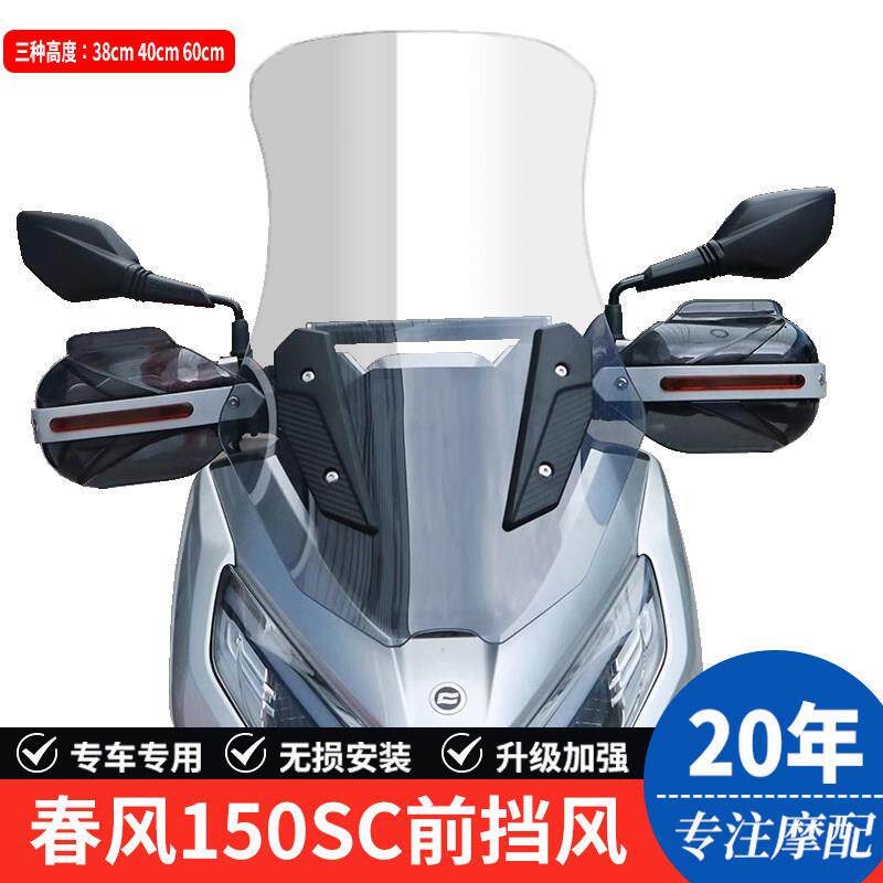 适用春风150SC摩托车前挡风玻璃风挡板导流罩防风手把护罩改装件