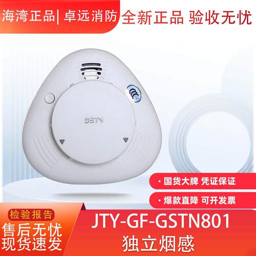海湾独立式烟感JTY-GF-GSTN801独立式光电感烟探测警报器锂电池