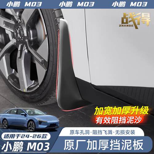 适用于小鹏MONA M03挡泥板原厂无失真前后车轮专用品汽车配件改装