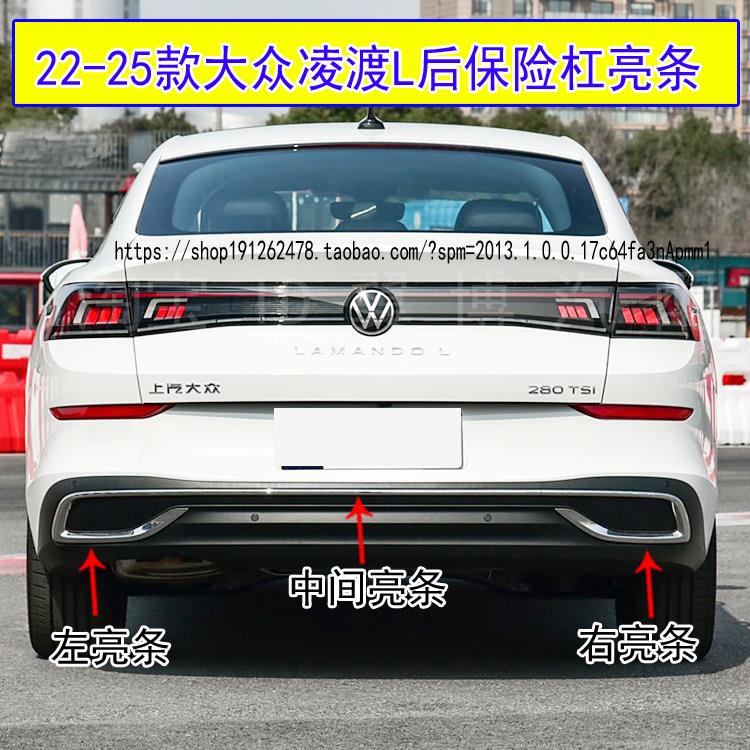 适用22 23 24 25款凌度L后保险杠饰条尾喉亮条后杠电镀洛装饰亮条