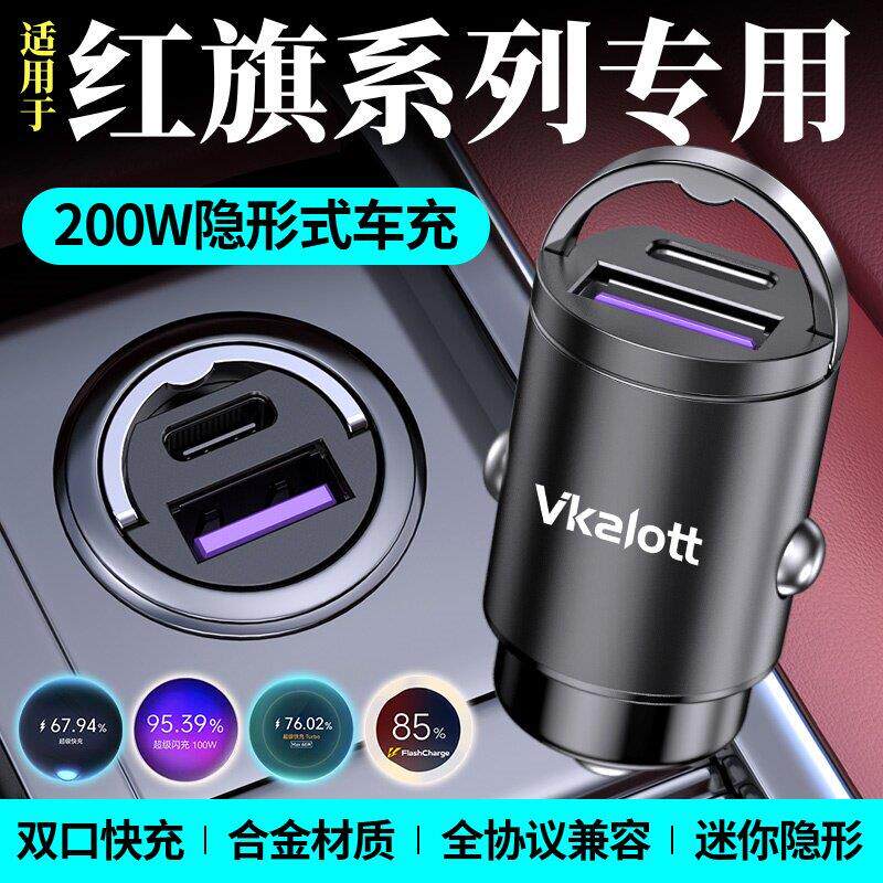 适用于红旗车载充电器隐藏快充H5H6H9/HS7/HS5/H6HS9点烟器转换头