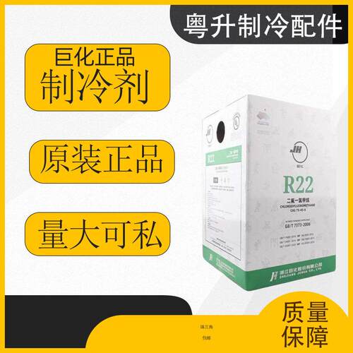 巨化R22制冷剂家用空调加氟工具空调加雪种空调氟利昂冷媒液