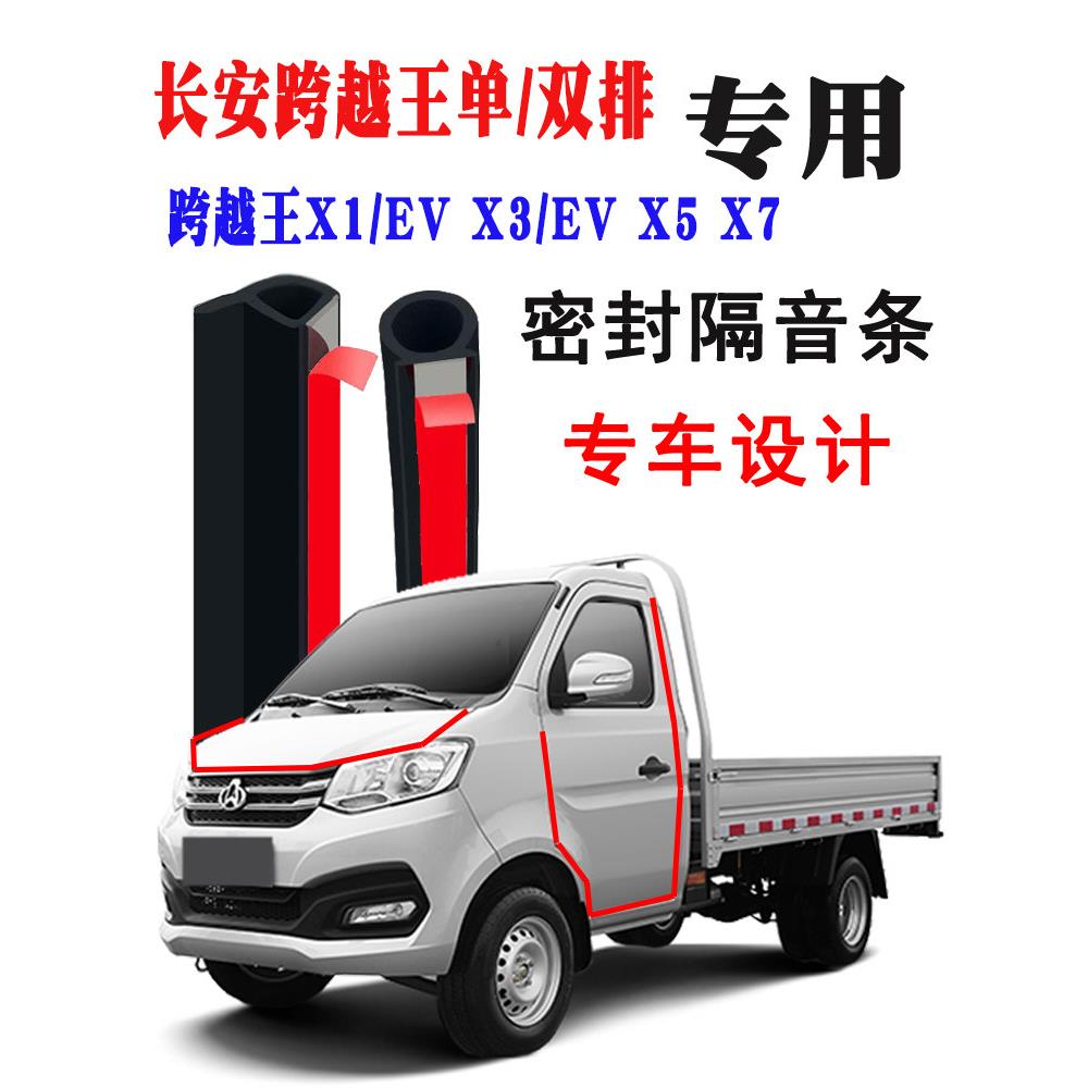 长安跨界王单/双排专用车门隔音条密封条降噪防尘装饰条改装