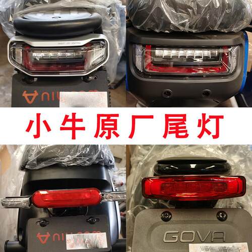 小牛电动原厂U+B/U1EF2/U3/F400T/MTU1DU2后尾灯LED总成客厅灯原