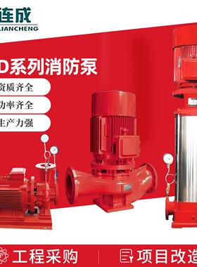 上海连成立式多级管道离心泵XBD3.6/5-50GDL(2) 消防增压泵