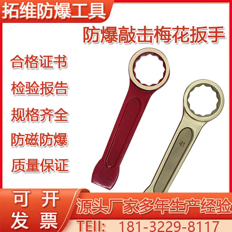 防爆工具防爆铝青铜敲击梅花扳手无火花铜制梅花扳手短柄防爆扳手