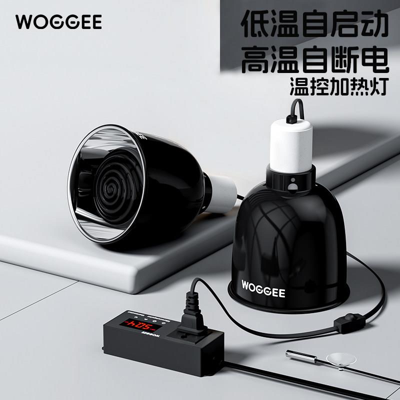 woggee爬宠加热灯PID温控灯罩守宫加热陶瓷灯爬虫恒温寄居蟹取暖