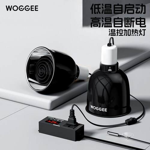woggee爬宠加热灯PID温控灯罩守宫加热陶瓷灯爬虫恒温寄居蟹取暖