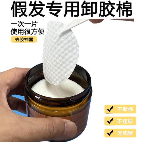 假发去胶棉韩国进口织发补发双面胶片带残胶清理去除剂40片卸胶棉