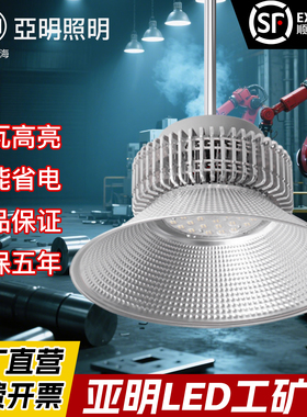 亚明led工矿灯厂房灯鳍片工厂仓库车间照明灯200w工业吊灯罩