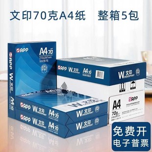 整箱APP70克文印a4打印纸2500张复印纸80G学生草稿纸复印办公纸