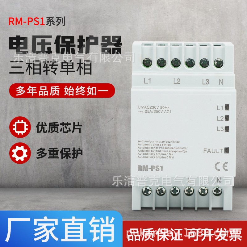 三相转单项电压保护器 RM-PS1 APF-25A-150MS 380转220v