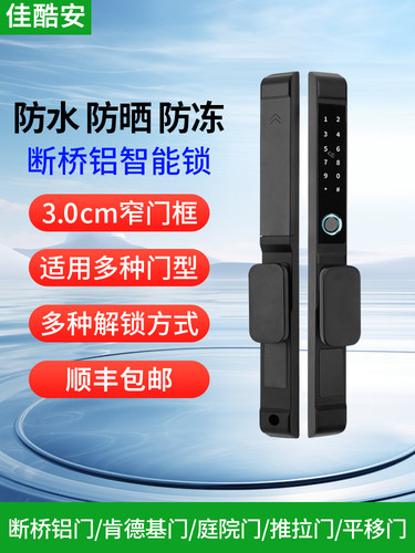断桥铝合金门双面指纹锁推拉门密码锁窄边庭院门户外防水智能门锁