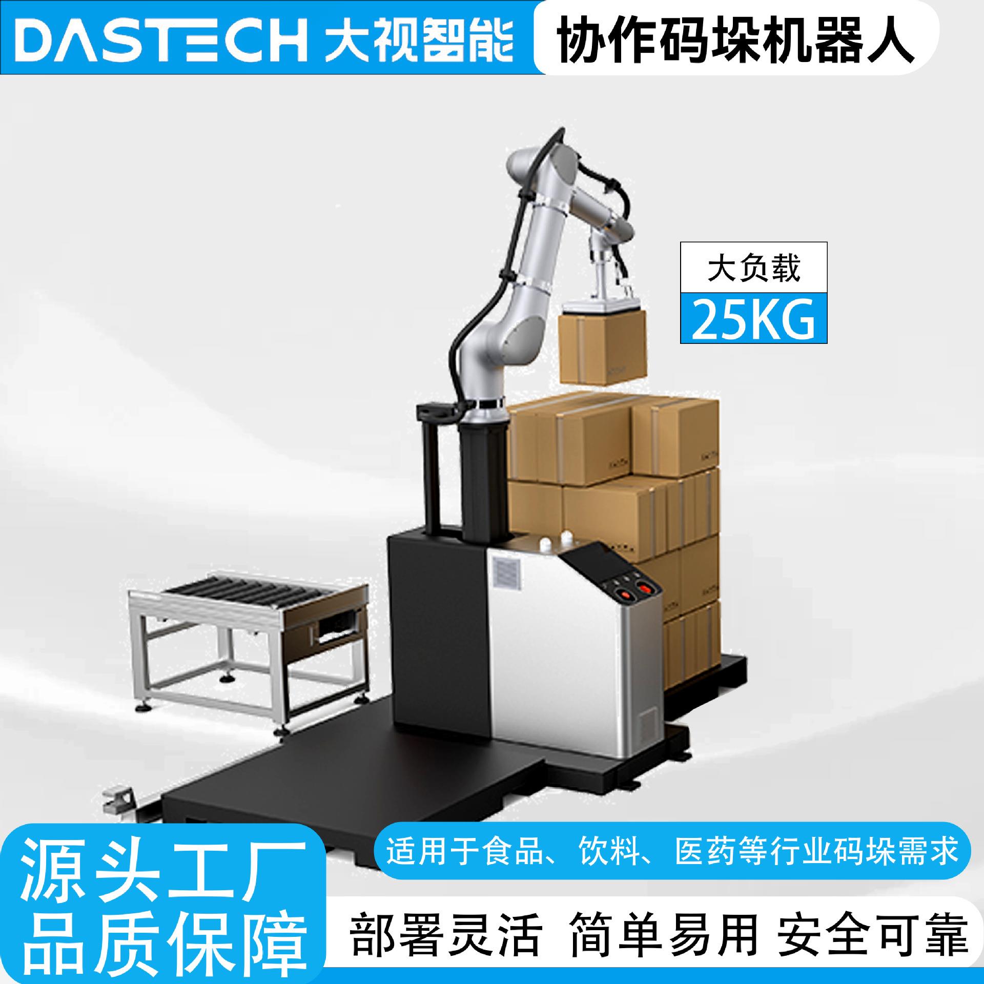 大视码垛机纸箱搬运工业机器人智能搬运食品饮料包装全自动码垛机
