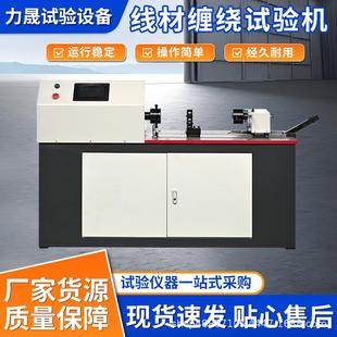 线材缠绕测试机扭转试验线材缠绕测试台耐扭高强度缠绕测试机
