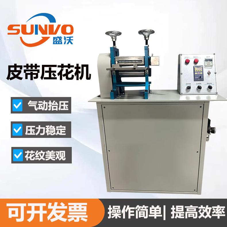 包包肩带皮带宠物皮带加热可调速高品质压花机压纹机烙印机厂家