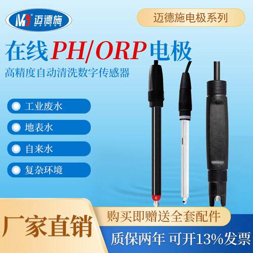 在线水质ph传感器orp废水污水地表水检测仪RS485数字清数显电极