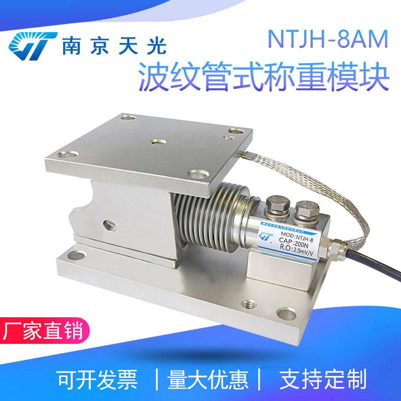 NTJH-8AM波纹管称重模块配料控制称重模块搅拌站反应釜称重模块