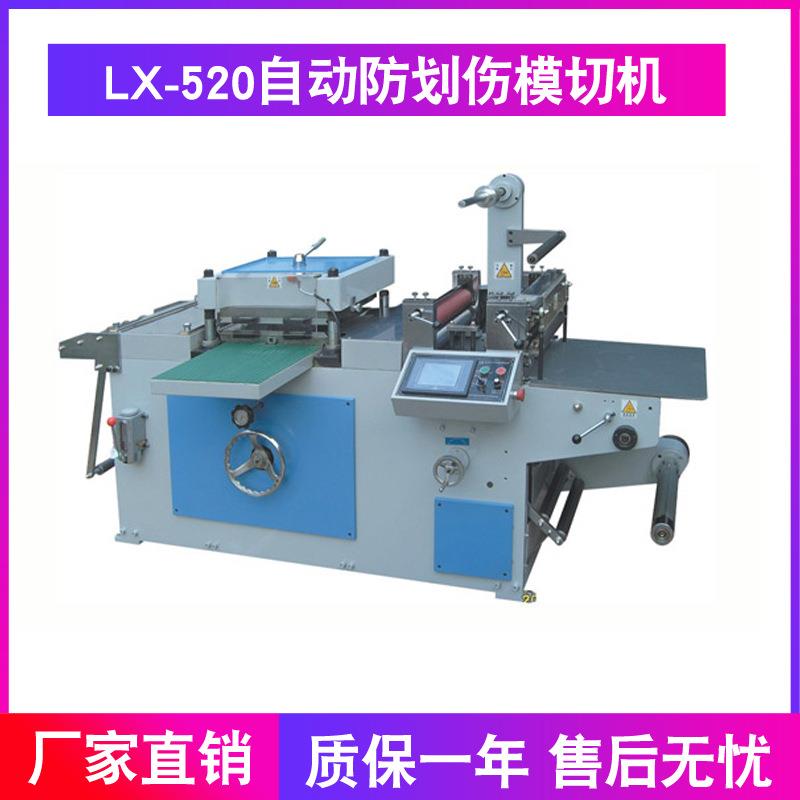 机械供应LX-520自动防划伤模切机商标模切机