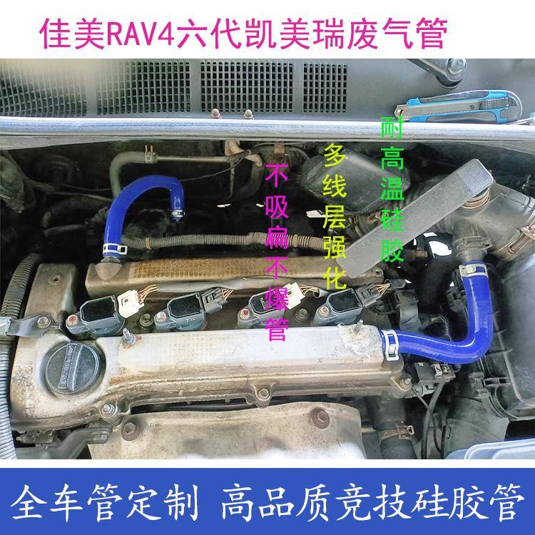 改装佳美R/胶AV4凯美瑞202.4废气管气门室发动机防吸扁硅.管六代